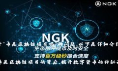 关于“币是区块链项目吗”的问题，以下是详细