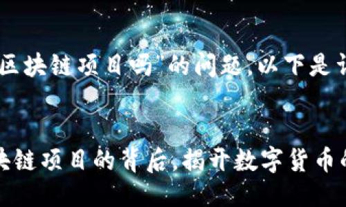 关于“币是区块链项目吗”的问题，以下是详细介绍。

  
  币是区块链项目的背后，揭开数字货币的神秘面纱