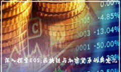 深入探索EOS：区块链与加密货币的新宠儿