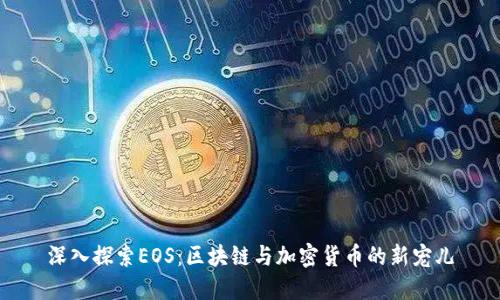 深入探索EOS：区块链与加密货币的新宠儿