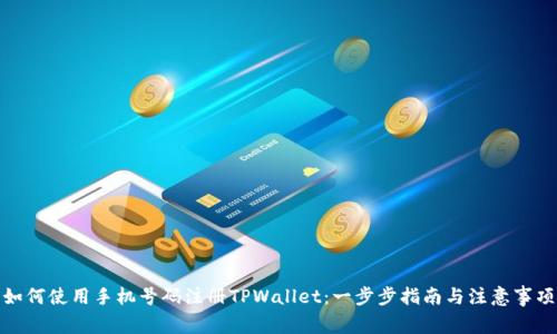 如何使用手机号码注册TPWallet：一步步指南与注意事项
