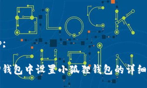 nbsp;

在TP钱包中设置小狐狸钱包的详细指南