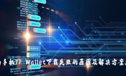 : 华为手机TP Wallet下载失败的原因及解决方案大揭秘