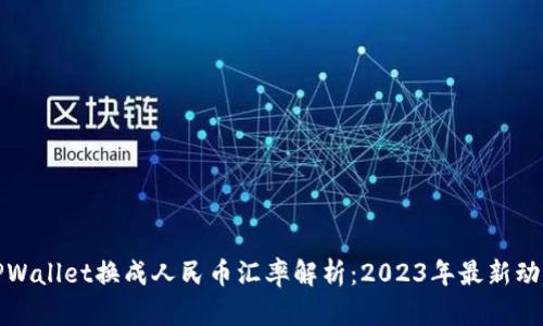 TPWallet换成人民币汇率解析：2023年最新动态