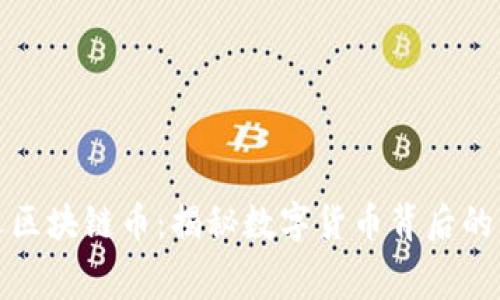 网易严选区块链币：揭秘数字货币背后的消费革命