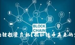 错过区块链投资良机？揭秘链币未来的发展趋势