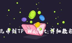 如何绑定酷儿币到TP Wallet：详细教程与注意事项
