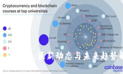 科达区块链：最新动态与未来趋势解析