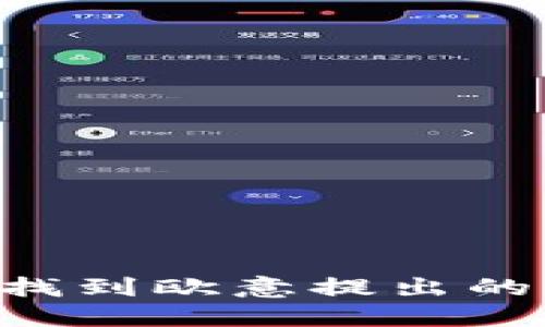 如何在TPWallet中找到欧意提出的币？详解步骤与技巧