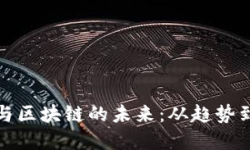 探索比特币挖矿与区块链的未来：从趋势到技术的全面解读