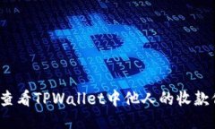 如何查看TPWallet中他人的收款信息？
