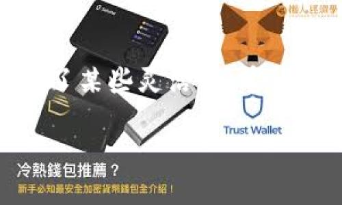 在讨论 TPWallet 的记录删除功能之前，我们先了解一下 TPWallet 是什么。TPWallet 是一个去中心化的钱包，主要用于管理数字资产，它允许用户安全地存储、发送和接收各种加密货币。近年来，随着区块链技术的不断发展，这类钱包的使用变得越来越普遍。无论是新手还是资深的投资者，使用安全、便捷的数字钱包都是不可或缺的部分。

TPWallet 的基本功能

TPWallet 提供了一系列强大的功能，以便于用户使用。除了基本的资产存储与转移外，TPWallet 还支持多种虚拟货币的管理，包括主流的比特币、以太坊等。用户通过 TPWallet 可以轻松查看转换汇率、交易记录，甚至参与一些基于区块链的生态项目。

删除记录的需求

在使用 TPWallet 的过程中，用户可能会遇到需要删除某些记录的情况。例如，用户可能希望清理旧的交易历史，或者因隐私原因而删除某些特定的信息。然而，去中心化的区块链技术本质上是不可更改的，这就引发了一个重要问题：在 TPWallet 中，用户是否真的可以删除记录？

TPWallet 中的记录管理

在 TPWallet 中，所有的交易记录都是基于区块链技术。区块链的设计旨在确保透明性、安全性与可追溯性，因此一旦交易被确认，即便是钱包的用户也无法简单地删除这些数据。这种设计虽然在某种程度上限制了用户的灵活性，但也正是保障了交易的真实与完整。

然而，需注意的是，TPWallet 允许用户隐藏一些信息。例如，用户可以选择不在界面上显示某些交易记录，而不是物理上删除它们。这意味着这些信息依然存在于区块链中，只是不再直接展示给用户。对于不少用户来说，这样的处理方式在一定程度上满足了对隐私的需求。

合理的数据管理方式

虽然 TPWallet 不支持删除记录，但用户可以采取一些管理策略来自己的使用体验。首先，定期审查交易记录，以便了解自己的投资情况非常重要。通过识别出哪些交易表现良好，哪些交易可能存在风险，用户可以做出更明智的决策。其次，用户可以利用钱包的分类功能，将重要的记录或交易进行标签化，这样可以减少日后查找的时间。

数字资产的安全性与隐私保护

在数字资产的管理中，安全性是每位用户最关心的问题。TPWallet 通过多重验证、加密技术等手段来确保用户的资产安全。然而，隐私保护同样不可忽视。用户在注册和使用 TPWallet 时，需要注意哪些信息对外开放。管理好自己的个人信息，并定期更改密码，能够有效提升账户的安全性。

总结

总之，在 TPWallet 中，用户并不能直接删除记录，但可以通过隐藏信息和数据管理策略来使用体验。区块链技术的特点使得安全与透明性成为可能，然而也限制了某些灵活性。希望本文能够帮助您更好地理解 TPWallet 的功能与记录管理方向，为您的数字资产提供安全保障。

如何在TPWallet管理交易记录？