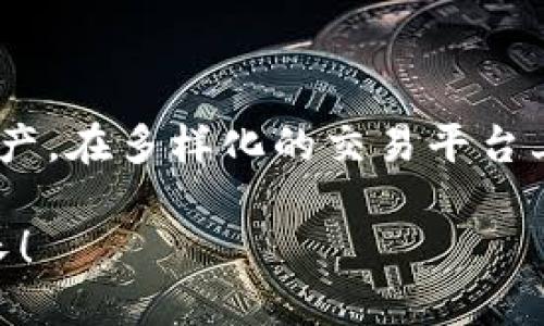   如何将TPWallet中的狗狗币提取到欧易交易所？ / 

 guanjianci TPWallet, 狗狗币, 欧易, 加密货币, 提现 /guanjianci 

引言
随着加密货币市场的持续增长，越来越多的用户开始关注各种数字资产的交易和管理。其中，狗狗币作为一种受欢迎的加密货币，因其社区活跃和趣味性的文化背景而受到广泛关注。今天，我们将探讨如何将您在TPWallet中的狗狗币提取到欧易交易所，帮您简化这一过程，让您尽享交易带来的乐趣和收益。

什么是TPWallet？
TPWallet是一个多链数字钱包，支持多种加密货币的存储、管理和转账。其界面友好、操作简单，是许多投资者的理想选择。TPWallet不仅可以存储主流的加密货币，还支持一些小众项目，因此吸引了大量数字货币爱好者。

欧易交易所的特点
欧易，作为国内知名的加密货币交易所，以安全、稳定和高效的交易平台而闻名。它支持多种数字资产的交易，包括比特币、以太坊和狗狗币等。此外，欧易还积极推出各种优惠活动，吸引用户进行交易，满足了不同投资者的需求。

为什么要将狗狗币从TPWallet提至欧易？
将狗狗币从TPWallet提取到欧易有几个好处。首先，欧易提供的交易对丰富，用户可以便捷地进行狗狗币的买入或卖出；其次，欧易平台的流动性较高，用户在交易时能够获得更好的价格；最后，欧易的安全性和用户体验使得许多投资者信赖这个平台，从而愿意将资产转移至此进行操作。

提取狗狗币的准备步骤
在开始提取狗狗币之前，你需要做好以下准备工作：
ul
    listrong确认账户信息：/strong确保您在欧易的账户已经注册并完成了身份验证，这样才能顺利进行狗狗币的充值。/li
    listrong获取狗狗币充值地址：/strong登录到您的欧易账户，找到狗狗币的充值页面，复制您的充值地址。/li
    listrong确保TPWallet中有足够的狗狗币：/strong检查您的TPWallet，确保里面有足够的狗狗币可供提取，同时需注意网络手续费。/li
/ul

如何在TPWallet中提取狗狗币
下面是将狗狗币从TPWallet提取到欧易的详细步骤：

h4步骤一：登录TPWallet/h4
第一步，打开您的TPWallet应用并登录。如果您尚未下载应用，可以在官方渠道进行下载并注册账户。

h4步骤二：选择狗狗币/h4
在TPWallet的主页面，找到“资产”栏目，点击进入后，寻找狗狗币（DOGE）选项。在这个页面上，您将看到当前账户中持有的狗狗币数量和相关信息。

h4步骤三：点击提币/h4
在狗狗币页面，您会发现一个“提币”按钮，点击此按钮以开始提取过程。在弹出的输入框中，您需要填写一些信息。

h4步骤四：输入提取信息/h4
在提币界面，您需要输入以下信息：br
1. **提现地址**：粘贴您在欧易获取的狗狗币充值地址。确保地址准确无误，因为一旦提币成功，无法撤回资金。br
2. **提现数量**：输入您希望提取的狗狗币数量，请注意留足网络手续费所需的币量。br
3. **备注（可选）**：如果需要，可以在备注栏中填写一些信息，以便于后续查找。

h4步骤五：确认提币/h4
在确认页面，请仔细核对您输入的地址和数量，以确保没有错误。一旦确认无误，点击“确认”按钮。此时，TPWallet会发送一份交易请求，您可能需要进行确认操作，比如输入密码或者通过银行卡验证，以确保提取安全。

h4步骤六：等待到账/h4
提币请求提交后，您需要等待区块链的确认。狗狗币的交易确认速度相对较快，通常在几分钟到十几分钟内就能到账。您可以在TPWallet的记录中查看交易状态，或在欧易的充值页面查看狗狗币是否已到账。

注意事项
在进行狗狗币提取时，有几个注意事项需要牢记：
ul
    listrong网络手续费/strong：每次提币都会产生一定的网络手续费，请提前了解这一点，确保提取金额足够覆盖手续费。/li
    listrong地址核对/strong：在输入充地址时，一定要认真核对，以防发生误转问题。任何错误都可能导致您的资产无法找回。/li
    listrong安全/strong：确保在安全的网络环境下进行操作。尽量避免在公共网络下进行钱包操作，以防个人信息被盗取。/li
    listrong应用版本/strong：保持TPWallet应用为最新版本，以确保操作顺畅与安全。/li
/ul

总结
将TPWallet中的狗狗币提取到欧易交易所是一个相对简单的过程，遵循上述步骤，您就能顺利完成操作。狗狗币作为一种极富人气的数字资产，在多样化的交易平台上交易，能够为您的投资带来更多的机会。希望本文能够帮助您顺利完成狗狗币的提取，并祝愿您的加密货币交易充满成功与惊喜！

如果您还有其他问题或需要进一步的帮助，欢迎随时留言或咨询相关的专业人士。让我们一起在这个充满机遇的数字货币世界中探索与成长！