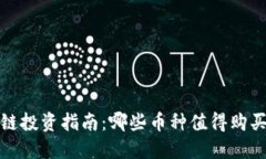 2023年区块链投资指南：哪些币种值得购买以实现