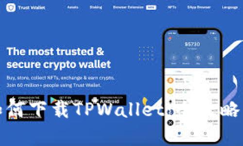 安卓手机如何下载TPWallet：全攻略与实用技巧