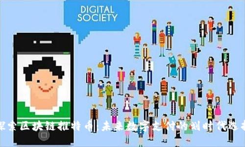 探索区块链推特币：未来数字支付的划时代选择