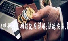 TPWallet中的闪兑功能使用详解：快速交易，轻松兑
