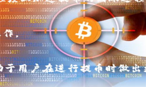   从交易所提币到TPWallet多久到账？全面解析转账时间与注意事项 / 

 guanjianci 提币时间,TPWallet,交易所,区块链,数字资产 /guanjianci 

引言
在数字货币的流通中，提币是一个十分重要的环节。在数字货币交易所交易后，不少用户选择将自己的资产提取到钱包中，尤其是TPWallet这样安全性高、功能多样的钱包。不过，许多人在提币后，常常会感到困惑：从交易所提币到TPWallet，究竟需要多长时间？在这篇文章中，我们将详细解析这一过程，帮助你更好地理解提币的时间机制和影响因素。

提币流程简述
提币的基本流程通常包括以下几个步骤：首先，用户在交易所选择要提取的数字资产，并输入TPWallet的地址；接着，完成交易所的安全验证，例如输入验证码；最后，提交提币申请，等待交易所进行处理。
其中，提交提币申请到实际到账这段时间主要受到几个因素影响，包括网络拥堵、交易所的处理效率、区块确认时间等。因此，用户在提币前应当了解这些变量，以便合理预测到账时间。

影响提币到账时间的因素

h41. 网络拥堵/h4
在区块链世界，网络的拥堵程度是最直观影响到账时间的因素之一。尤其是在某些市场行情火热、交易量激增的时段，交易所和区块链网络可能会出现拥堵。在这种情况下，用户的提币请求需要排队等待，从而导致到账时间的延长。

h42. 交易所处理效率/h4
不同交易所的处理效率往往差别较大。一些大型交易所拥有强大的技术团队和高效的系统，可以在很短的时间内处理大量提币请求；而一些较小的交易所由于人力和技术的限制，处理速度可能相对较慢。因此，选择一个信誉良好、处理效率高的交易所，会对提币的到账速度产生积极影响。

h43. 区块确认时间/h4
提币的到账时间还受区块确认时间的影响。大多数区块链网络都会要求至少一定数量的区块确认才能确定交易的有效性。例如，比特币网络通常需要6个确认，而以太坊则是12个确认。这意味着，即便交易所已经处理完毕，提币仍需等待区块确认，这一过程也会影响到账时间。

h44. 区块链资产种类/h4
不同种类的数字资产也有不同的区块确认机制和时间。例如，ERC20代币通常依赖以太坊的确认时间，而比特币则是一条独立的链。这就意味着，不同资产在提币到TPWallet时，到账时间会有所差异。

h45. 钱包的处理速度/h4
最后，TPWallet本身的处理速度也可能影响到账时间。一些钱包可能会在接收到链上交易后再进行内部处理，进而影响用户的体验。但是，总体而言，TPWallet作为一个成熟的钱包应用，其处理速度在行业内相对较快，通常不会成为主要的拖延因素。

如何判断提币状态
在提币过程中，用户有时会因为到账时间超出预期而感到焦虑。其实，现代交易所和钱包应用大多数都提供了实时交易状态查询功能。用户可以通过以下几种方式来跟踪提币状态：

h41. 查阅交易记录/h4
大部分交易所都会在用户的账户中提供历史交易记录，用户可以在这里查看提币请求的具体状态，包括是否已经发起、是否在处理中和到账情况。此外，TPWallet 的交易记录也可以提供有关资产入账的确认信息，从而帮助用户更清晰地了解资金流动。

h42. 利用区块链浏览器/h4
用户还可以通过区块链浏览器来查询具体的交易状态，通过输入提币交易的哈希值，可以直观地看到交易的确认情况和网络状态。这对于那些希望详细了解交易进度的用户而言，是一个很好的选择。

h43. 联系客服/h4
如果用户在提币后长时间未到账，可以考虑联系交易所或TPWallet的客服支持，询问具体的到账状态和原因。大多数服务团队都会提供专业的帮助和解答。

如何提高提币到账的效率
虽然提币的到账时间受多种因素影响，但用户可以通过一些基本的建议来提高提币的效率，减少不必要的等待。

h41. 选择适合的交易时间/h4
如前所述，网络拥堵是一个因素。因此，选择在市场较稳定、交易量较低的时段进行提币，通常能更快地到账。避免在市场暴涨或暴跌期间进行提币，可以有效减少网络拥堵的风险。

h42. 确认交易费用/h4
在提币时，用户通常需要选择交易费用的高低，这将在一定程度上影响到账速度。支付较高的交易费用可以导致矿工更快地处理该笔交易，进而提高到账效率。因此，选择适当的交易费用可以在一定程度上加速提币的到账过程。

h43. 定期检查钱包和交易所的维护信息/h4
许多交易所及钱包会定期进行维护，影响具体的提币和转账功能。用户在提币前最好检查这些平台的公告，确保没有影响到账的维护活动正在进行。如果有，用户可以选择在之后的时间再进行提币操作。

总结
从交易所提币到TPWallet的到账时间实际上是一个多因素相互影响的复杂过程。网络拥堵、交易所的处理效率、区块确认时间、资产种类及钱包的处理速度都可能左右这一过程。了解这些因素将有助于用户在进行提币时做出更明智的决策，减少不必要的等待。同时，通过实时查询交易状态和联系客服，用户也能随时掌握资金状况，保障自己的数字资产安全。希望这篇文章能够帮助到你，祝你在数字货币的世界中一切顺利！