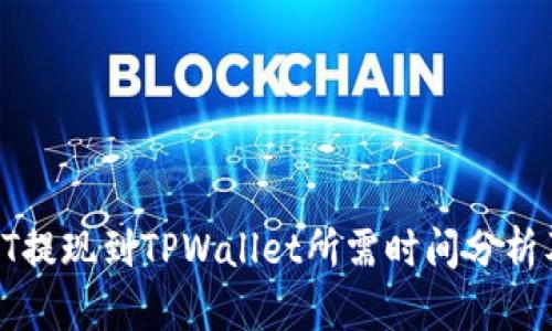 火币HT提现到TPWallet所需时间分析及技巧