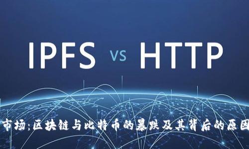 震荡市场：区块链与比特币的暴跌及其背后的原因分析