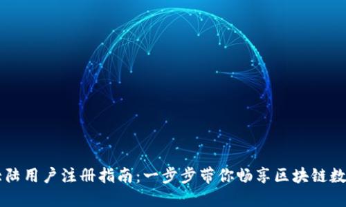 TPWallet大陆用户注册指南：一步步带你畅享区块链数字资产管理