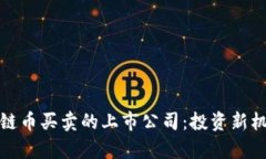 探秘区块链币买卖的上市公司：投资新机遇的前