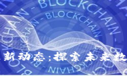 高新区区块链最新动态：探索未来数字经济的新机遇