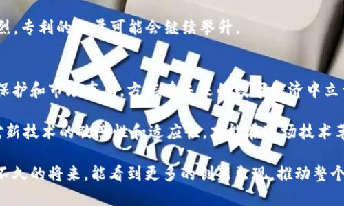 2023年度最新区块链技术专利排名：深入解析创新与市场前景/
区块链技术, 专利排名, 创新技术, 数字货币, 行业趋势/guanjianci

引言
在当今信息技术迅猛发展的时代，区块链技术以其独特的去中心化、透明性和数据不可篡改的特点，正逐渐改变着各行各业的运营模式。从金融服务到供应链管理，区块链的应用正在深入到我们日常生活的方方面面。而在这场技术的革命中，专利的申请与排名不仅反映出技术的创新深度，更是驱动市场发展的重要动力。本文将详细分析2023年度的区块链技术专利排名，探讨其背后的创新及市场前景。

区块链技术的历史与发展
自2008年比特币的诞生以来，区块链技术经历了多个阶段的发展。最初，区块链只是一种支持数字货币交易的底层技术，然而随着技术的不断演进，区块链的应用范围日益扩大。如今，除了金融行业，许多领域，如物联网、医疗健康、农业以及身份验证等，都在积极探索搭载区块链技术的解决方案。

简而言之，区块链是一个由多个区块组成的链条，每个区块中包含了一批经过加密的交易数据。这种结构确保了数据的安全性与完整性。但随着技术的演进，各种派生技术和应用层相继出现，客户、开发者和企业也因此开始在全球范围内申请专利，以保护自己的创新成果。

专利的重要性及其市场影响
专利不仅是创新的法律保护，更是企业在市场上的竞争优势。拥有技术专利的公司通常能够从中获利，通过许可、出售或独占市场份额等方式实现盈利。这些专利在一定程度上标志着公司在技术领域中的领导地位。

例如，在区块链领域，巨头企业如IBM、微软、阿里巴巴等公司，其技术专利数目庞大且不断增加，这表明他们在该技术的研发上具备深厚的积淀。此外，越来越多的初创企业也开始在这一领域活跃，力图通过独特的创意与技术实现颠覆式创新。

2023区块链技术专利排名概览
根据最新的数据，2023年度区块链技术专利排行中，许多知名公司占据了前列位置。以下是部分领先企业及其在专利申请上的表现：

ul
    listrongIBM/strong：已申请超过千项区块链相关专利，继续引领行业技术革新，尤其在跨国支付和智能合约领域的应用。/li
    listrong微软/strong：通过其Azure平台积极开展区块链服务，申请了一系列与云计算和区块链集成相关的技术专利。/li
    listrong阿里巴巴/strong：专注于区块链在供应链管理和金融科技领域的应用，其专利在东南亚市场引发了广泛关注。/li
    listrong三星/strong：加大了在区块链技术与硬件结合方面的专利布局，这对于提升其智能设备的安全性至关重要。/li
    listrongFacebook（Meta）/strong：在社交媒体和加密货币支付上进行大胆尝试，相关的专利申请数量也迅速增长。/li
/ul

热门区块链技术趋势与创新
随着专利的增加，区块链技术的应用领域也在不断拓展，数种热门趋势正在形成并推动着整个行业的发展。

h41. 去中心化金融（DeFi）的崛起/h4
去中心化金融是近年来区块链领域最为热门的趋势之一。借助智能合约，传统金融服务被重构，用户无需依赖银行或金融机构即可实现借贷、交易等功能。2023年，相关的技术专利申请数量大幅增加，反映出该领域的快速发展与市场需求。

h42. NFT（非同质化代币）的普及/h4
NFT作为一种全新的数字资产形式，正受到越来越多用户和创作者的追捧。这一领域的专利包括资产的追踪、交易和授权等许多技术，推动了艺术、游戏等多个行业的变革。

h43. 跨链技术的发展/h4
为了提升不同区块链之间的互操作性，跨链技术应运而生。许多创新性的跨链协议和解决方案出现在市场上，并在专利申请中表现得尤为突出。2023年，这一领域的竞争将愈发激烈，专利的数量可能会继续攀升。

未来展望与结论
在未来，区块链技术的潜力将进一步被挖掘。如同任何一种技术，成熟的应用必然伴随着专利的交替与竞争。各大企业在激烈的市场竞争中，通过不断的创新，谋求最大范围的技术保护和市场布局，方能在未来的数字经济中立于不败之地。

综上所述，区块链技术专利的排名不仅体现了企业在该技术领域的领先地位，也反映出未来技术发展的趋势。随着这一领域的不断拓展，专利的申请数量将继续上升。企业需保持对新技术的敏感性和适应性，才能在这场技术革命中取得成功。

总之，区块链技术的未来充满无限可能。我们有理由相信，随着技术的不断演进和应用场景的增加，区块链将成为未来数字经济的重要基石，深远影响着我们的生活与工作。希望在不久的将来，能看到更多的创新出现，推动整个行业迈向更加辉煌的明天。