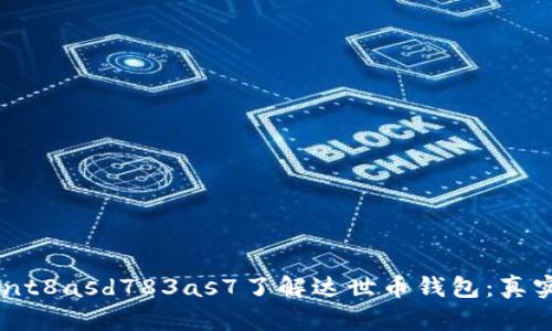 lardanowh8jwhnt8asd783as7了解达世币钱包：真实地址及其影响力