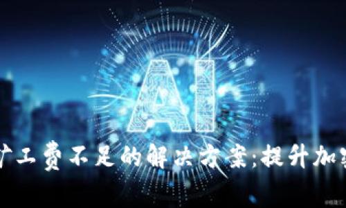 TPWallet矿工费不足的解决方案：提升加密交易体验