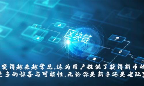 jiaoti如何领取TPWallet空投的数字货币？/jiaoti  
TPWallet, 空投, 数字货币, 领取, 区块链/guanjianci  

什么是TPWallet？  
TPWallet是一个去中心化的钱包平台，支持多种数字货币和区块链资产的存储、管理与交易。它以用户友好的界面和强大的安全性著称，为用户提供便捷的方式来进行数字资产的管理。你可以在TPWallet上查看你的资产、与其他用户进行交易，以及与各种去中心化应用（DApps）互动。  
近年来，随着区块链技术的发展，越来越多的项目选择通过空投的方式来吸引用户的关注。TPWallet亦不例外，通过空投的活动，项目方希望能增加用户的使用率，提升知名度，同时为持币用户提供更多的收益。空投是一种将数字货币免费分发给用户的方式，用户只需满足一定条件即可领取。  

空投的基本概念  
空投（Airdrop）通常指的是一种市场营销策略，旨在通过将免费代币或货币“空投”到特定用户的数字钱包中来推广某个新项目。一般来说，用户需要完成一定的任务，比如关注社交媒体、加入Telegram群组或参与其它活动，就能获得相应的代币。这种方式对于新项目而言，是吸引用户体验他们的产品和服务的有效手段。  

如何参与TPWallet的空投活动？  
通常情况下，参与TPWallet的空投活动需要遵循几个简单步骤。首先，你需要确保自己已经下载并安装了TPWallet。同时，确保你的手机可以连接到互联网，以便你能及时获取信息并完成相关任务。  
1. **关注社交媒体**：大多数空投活动都会在官方社交媒体平台上发布信息。你需要关注TPWallet的官方Twitter、Facebook或Telegram群组，及时了解活动的具体信息。  
2. **注册账户**：如果你还是TPWallet的新用户，你需要先注册一个账户。这个过程非常简单，只需下载应用并遵循提示步骤即可。  
3. **完成任务**：根据空投活动的不同，可能会要求你完成特定的任务。例如，转发官方的空投信息、参与问卷调查，或分享某个链接等等。确保你完成所有要求的步骤，以顺利领取空投。  
4. **确认钱包地址**：有些空投可能需要你提供自己的钱包地址。务必要确认你提供的是TPWallet的地址，以避免资金损失。  
5. **耐心等待**：完成所有步骤后，通常会有一个等待期。在这个期间，项目方会审核每个参与者的资格，最终决定谁能够领取。你可以持续关注社交媒体，获取最新动态。  

TPWallet空投的最佳实践  
参与空投虽然简单，但仍需注意一些最佳实践，以确保你的权益不受损害：  
1. **核实项目真实性**：不法分子常常利用虚假的空投活动诱骗用户，因此在参与任何空投活动前，务必核实项目的真实性。查看项目的官网、白皮书以及社区的反馈。  
2. **保护个人信息**：在参与空投时，不要随意分享你的私钥、助记词或任何敏感信息。不法分子可能会利用这些信息盗取你的资产。  
3. **关注官方公告**：项目方通常会通过官方渠道发布最新消息，务必定期查看，以便及时更新相关信息和操作指南。  
4. **参与多项空投活动**：有时，不同的空投活动会在同一时间进行，你可以参与多项活动，只要它们之间的任务不冲突，这样可以提高你的潜在收益。  

常见问题解答  
1. **什么是TPWallet的空投？**  
TPWallet的空投是一种将特定数量的代币分发给用户的活动，通常旨在推广新项目或扩大用户基础。  
2. **我需要花钱才能获得空投吗？**  
不需要，空投是免费提供给用户的。但在某些情况下，你可能需要进行小额的交易费用，但这并不是普遍的规则。  
3. **我什么时候能获得空投的代币？**  
这通常取决于项目方的审核速度。参与者在完成要求后，可能需要等待数天到数周不等。  
4. **空投代币能否交易？**  
一旦你收到空投代币，通常可以在支持的交易所进行交易，但这需视代币本身的流动性和市场需求而定。  
5. **我未收到空投该怎么办？**  
如果你在规定时间内未收到空投的代币，可以联系项目方的客服查询情况，有时可能是因为任务未完成或审核未通过。  

总结  
领取TPWallet空投的数字货币并不是一项复杂的任务，但需要你在过程中保持警惕，确保自身的安全。随着区块链技术的普及，空投活动将变得越来越常见，这为用户提供了获得新币的机会。  
在参与空投时，记得仔细阅读活动的细节，确保你能顺利领取到代币。在未来，相信随着市场的发展，TPWallet及其空投活动会为用户带来更多的惊喜与可能性。无论你是新手还是老玩家，希望你都能在区块链的世界里，收获满满的收益和乐趣。