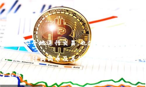 在TPWallet中获取狗狗币的指南：探索数字资产的未来

狗狗币, TPWallet, 数字资产, 加密货币, 钱包安全/guanjianci

引言：数字货币的崛起

在过去的十年中，数字货币的崛起改变了金融市场的面貌。比特币、以太坊和狗狗币等各种加密货币层出不穷，吸引了无数投资者的目光。尤其是狗狗币，它原本是一个基于网络迷因的虚拟货币，却意外地获得了广泛的关注和支持。那么，如何在TPWallet中管理和交易狗狗币呢？本篇文章将为你深入探讨。

狗狗币的基本知识

狗狗币（Dogecoin）最初是为搞笑而生的，它的标志是一只“柴犬”，这一形象起源于网络流行文化中的一张可爱的狗狗照片。然而，狗狗币逐渐发展成为一个活跃的社区，拥有稳定的支持者和使用者。它的快速交易速度和相对低廉的交易费用，使得它在小额支付和小额投资中表现得尤为出色。

随着名人如埃隆·马斯克等的推广，狗狗币的价值经历了急剧的增长。这不仅吸引了对投机感兴趣的投资者，也引起了一些希望通过小额捐赠支持社区项目的用户。TPWallet作为一种支持多种加密货币的安全钱包，自然也成为了存储和管理狗狗币的热门选择。

为何选择TPWallet？

TPWallet是一个多功能的数字资产管理平台，用户可以在安全的环境中存储、发送和接收各种加密货币。选择TPWallet的原因包括：

ul
    listrong安全性高：/strongTPWallet采用先进的加密技术，保障用户资产的安全。这对于存储狗狗币等加密资产尤为重要，因为市场波动性大，安全性要求更高。/li
    listrong用户友好：/strong该钱包的界面简洁易用，适合初学者和资深用户。无论你是新手还是老手，都能很快上手。/li
    listrong支持多种资产：/strongTPWallet不仅支持狗狗币，还支持比特币、以太坊及其他各类数字资产，方便用户集中管理。/li
    listrong实时交易：/strongTPWallet支持快速的交易功能，用户能够在市场上以最佳时机进行交易。/li
/ul

如何在TPWallet中获取狗狗币

接下来，我们将详细介绍如何通过TPWallet进行狗狗币的获取和管理。按照以下步骤，你可以轻松在TPWallet中添加和管理狗狗币。

h41. 下载并安装TPWallet/h4

首先，访问TPWallet的官方网站，下载适合你设备的版本。TPWallet支持多种操作系统，包括iOS、Android及桌面版本。在安装过程中，按照提示完成必要的设置。

h42. 创建新钱包/h4

打开TPWallet后，选择“创建新钱包”选项。系统将提示你设置一个强密码，这是保护你钱包安全的重要步骤。记住，要保存好这个密码，并确保它无法被他人获取。

h43. 备份钱包/h4

在完成密码设置后，TPWallet会提示你备份助记词。助记词是恢复你的钱包和资产的重要信息，务必妥善保管，并避免与他人共享。建议将其记录在可信赖的地方。

h44. 添加狗狗币/h4

在TPWallet主界面，选择“添加资产”，然后选择狗狗币。在确认相关信息后，狗狗币将会添加到你的钱包中。现在，你可以随时查看和管理自己的狗狗币资产了。

h45. 购买或接收狗狗币/h4

要获取狗狗币，可以通过多种方式：你可以通过交易所购买，或者让朋友通过钱包地址发送给你。如果是购买，选择一个信誉良好的交易所，完成注册及实名认证后，即可购买狗狗币并转入你的TPWallet。

h46. 发送和接收狗狗币/h4

在TPWallet中发送或接收狗狗币非常简单。对于接收，只需要提供你的狗狗币地址给对方；而对于发送，输入对方的地址及发送金额，就能轻松完成交易。在确认信息无误后，点击“发送”，交易就会处理。

狗狗币的投资策略

现在，拥有了狗狗币，你可能在考虑如何更好地管理和投资。以下是一些投资策略，供你参考：

ul
    listrong分散投资：/strong尽管狗狗币有其独特的优势，但过分集中于一种数字货币可能带来风险。建议将资产分散投资，以降低潜在损失。/li
    listrong长期持有：/strong如果你看好狗狗币的发展前景，长期持有可能是一个不错的选择。历史上，狗狗币经历了多次的上涨周期，耐心持有可能会获得可观的回报。/li
    listrong及时关注市场动态：/strong加密货币市场动态变化迅速，紧跟市场趋势和新闻可以帮助你在最佳时机进行交易。关注相关的社交媒体和专业分析，有助于做出明智的决策。/li
/ul

安全管理你的狗狗币

对于任何持有加密货币的用户来说，安全都是首要关注的问题。以下是一些安全管理狗狗币的建议：

ul
    listrong定期更新密码：/strong保持定期更改钱包密码的习惯，有助于提升安全性。/li
    listrong启用双重验证：/strong如果TPWallet支持双重验证，强烈建议启用，以增加额外的安全层。/li
    listrong谨慎选择交易平台：/strong在购买或交易狗狗币时，务必选择有信誉的交易平台，切勿轻信不明链接。/li
/ul

总结：数字货币的未来正在展开

狗狗币的崛起不仅代表了数字资产世界的新趋势，也展现了人们对传统金融体系的挑战。在TPWallet中管理狗狗币，不仅让你能够方便、安全地进行交易，也使你能够在这个新的金融时代中找到投资机会。

无论你是投资小白，还是有经验的交易者，在TPWallet中获取和管理狗狗币都将为你的数字资产之旅增添新的色彩。在未来，让我们一起期待狗狗币及其他加密货币的发展，拥抱这个充满可能性的数字世界。

随着技术的不断进步，数字货币的发展仍在持续演变。保持学习的态度，适时调整你的投资策略，才能在这个快速变化的市场中立于不败之地。希望以上指南能为你在TPWallet中获取狗狗币提供实用的帮助。