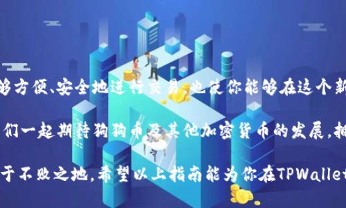 在TPWallet中获取狗狗币的指南：探索数字资产的未来

狗狗币, TPWallet, 数字资产, 加密货币, 钱包安全/guanjianci

引言：数字货币的崛起

在过去的十年中，数字货币的崛起改变了金融市场的面貌。比特币、以太坊和狗狗币等各种加密货币层出不穷，吸引了无数投资者的目光。尤其是狗狗币，它原本是一个基于网络迷因的虚拟货币，却意外地获得了广泛的关注和支持。那么，如何在TPWallet中管理和交易狗狗币呢？本篇文章将为你深入探讨。

狗狗币的基本知识

狗狗币（Dogecoin）最初是为搞笑而生的，它的标志是一只“柴犬”，这一形象起源于网络流行文化中的一张可爱的狗狗照片。然而，狗狗币逐渐发展成为一个活跃的社区，拥有稳定的支持者和使用者。它的快速交易速度和相对低廉的交易费用，使得它在小额支付和小额投资中表现得尤为出色。

随着名人如埃隆·马斯克等的推广，狗狗币的价值经历了急剧的增长。这不仅吸引了对投机感兴趣的投资者，也引起了一些希望通过小额捐赠支持社区项目的用户。TPWallet作为一种支持多种加密货币的安全钱包，自然也成为了存储和管理狗狗币的热门选择。

为何选择TPWallet？

TPWallet是一个多功能的数字资产管理平台，用户可以在安全的环境中存储、发送和接收各种加密货币。选择TPWallet的原因包括：

ul
    listrong安全性高：/strongTPWallet采用先进的加密技术，保障用户资产的安全。这对于存储狗狗币等加密资产尤为重要，因为市场波动性大，安全性要求更高。/li
    listrong用户友好：/strong该钱包的界面简洁易用，适合初学者和资深用户。无论你是新手还是老手，都能很快上手。/li
    listrong支持多种资产：/strongTPWallet不仅支持狗狗币，还支持比特币、以太坊及其他各类数字资产，方便用户集中管理。/li
    listrong实时交易：/strongTPWallet支持快速的交易功能，用户能够在市场上以最佳时机进行交易。/li
/ul

如何在TPWallet中获取狗狗币

接下来，我们将详细介绍如何通过TPWallet进行狗狗币的获取和管理。按照以下步骤，你可以轻松在TPWallet中添加和管理狗狗币。

h41. 下载并安装TPWallet/h4

首先，访问TPWallet的官方网站，下载适合你设备的版本。TPWallet支持多种操作系统，包括iOS、Android及桌面版本。在安装过程中，按照提示完成必要的设置。

h42. 创建新钱包/h4

打开TPWallet后，选择“创建新钱包”选项。系统将提示你设置一个强密码，这是保护你钱包安全的重要步骤。记住，要保存好这个密码，并确保它无法被他人获取。

h43. 备份钱包/h4

在完成密码设置后，TPWallet会提示你备份助记词。助记词是恢复你的钱包和资产的重要信息，务必妥善保管，并避免与他人共享。建议将其记录在可信赖的地方。

h44. 添加狗狗币/h4

在TPWallet主界面，选择“添加资产”，然后选择狗狗币。在确认相关信息后，狗狗币将会添加到你的钱包中。现在，你可以随时查看和管理自己的狗狗币资产了。

h45. 购买或接收狗狗币/h4

要获取狗狗币，可以通过多种方式：你可以通过交易所购买，或者让朋友通过钱包地址发送给你。如果是购买，选择一个信誉良好的交易所，完成注册及实名认证后，即可购买狗狗币并转入你的TPWallet。

h46. 发送和接收狗狗币/h4

在TPWallet中发送或接收狗狗币非常简单。对于接收，只需要提供你的狗狗币地址给对方；而对于发送，输入对方的地址及发送金额，就能轻松完成交易。在确认信息无误后，点击“发送”，交易就会处理。

狗狗币的投资策略

现在，拥有了狗狗币，你可能在考虑如何更好地管理和投资。以下是一些投资策略，供你参考：

ul
    listrong分散投资：/strong尽管狗狗币有其独特的优势，但过分集中于一种数字货币可能带来风险。建议将资产分散投资，以降低潜在损失。/li
    listrong长期持有：/strong如果你看好狗狗币的发展前景，长期持有可能是一个不错的选择。历史上，狗狗币经历了多次的上涨周期，耐心持有可能会获得可观的回报。/li
    listrong及时关注市场动态：/strong加密货币市场动态变化迅速，紧跟市场趋势和新闻可以帮助你在最佳时机进行交易。关注相关的社交媒体和专业分析，有助于做出明智的决策。/li
/ul

安全管理你的狗狗币

对于任何持有加密货币的用户来说，安全都是首要关注的问题。以下是一些安全管理狗狗币的建议：

ul
    listrong定期更新密码：/strong保持定期更改钱包密码的习惯，有助于提升安全性。/li
    listrong启用双重验证：/strong如果TPWallet支持双重验证，强烈建议启用，以增加额外的安全层。/li
    listrong谨慎选择交易平台：/strong在购买或交易狗狗币时，务必选择有信誉的交易平台，切勿轻信不明链接。/li
/ul

总结：数字货币的未来正在展开

狗狗币的崛起不仅代表了数字资产世界的新趋势，也展现了人们对传统金融体系的挑战。在TPWallet中管理狗狗币，不仅让你能够方便、安全地进行交易，也使你能够在这个新的金融时代中找到投资机会。

无论你是投资小白，还是有经验的交易者，在TPWallet中获取和管理狗狗币都将为你的数字资产之旅增添新的色彩。在未来，让我们一起期待狗狗币及其他加密货币的发展，拥抱这个充满可能性的数字世界。

随着技术的不断进步，数字货币的发展仍在持续演变。保持学习的态度，适时调整你的投资策略，才能在这个快速变化的市场中立于不败之地。希望以上指南能为你在TPWallet中获取狗狗币提供实用的帮助。