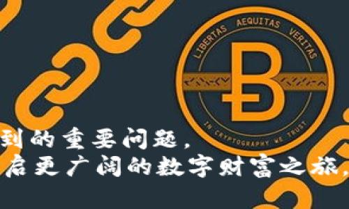   如何将TPWallet中的资产提取到交易所？ / 

 guanjianci TPWallet, 交易所, 加密货币, 提现流程, 数字资产 /guanjianci 

引言：揭开TPWallet的神秘面纱
在这个数字化快速发展的时代，加密货币作为一种新兴的金融资产，正以惊人的速度改变我们的经济体系。TPWallet作为一个相对新兴的数字资产钱包，凭借其安全性、便捷度以及用户友好的界面，吸引了众多投资者的关注。然而，随着用户资产的增加，很多人开始关注如何将TPWallet中的资产提取到交易所，实现价值转换和投资增值，这个过程并不是那么复杂，却需要一些步骤与技巧。

第一步：注册并登录您的TPWallet
要开始提取资产的过程，第一步自然是登录到您的TPWallet账户。如果您还没有账户，那么您需要进行注册。在注册过程中，务必关注安全性，设置一个强密码并启用双重认证。这一步是保障您资产安全的第一道防线。
当您成功登录后，您将看到一个整洁的界面，展示您的所有数字资产。在这里，您可以查看每种数字资产的余额，了解自己当前的资产状况。

第二步：选择要提现的数字资产
TPWallet支持多种数字资产，比如比特币、以太坊等。根据您的投资需求，选择您需要提取的资产。例如，如果您想把以太坊提现到交易所，则需在主界面中找到以太坊的相关选项。
确保在提取前，您对这些数字资产的当前市场价格有所了解，这不仅关系到您在交易所的交易策略，更能帮助您做出更明智的决定。

第三步：了解交易所的提现要求
在将数字资产提取到交易所之前，您需要先了解该交易所的提现要求。这包括最低提现额度、手续费以及可能的提现时间。例如，某些交易所对提现设置了最低金额限制，您需要确保提取的金额符合这一要求。
同时，各大交易所对不同资产的手续费和处理时间也有所不同。在选择交易所时，尽量选择手续费相对较低且处理速度较快的平台，以您的交易体验。

第四步：获取交易所的接收地址
提现的过程中，您必须获取到交易所对您所选数字资产的接收地址。登录到您的交易所账户，找到您希望存入的资产，在“充值”或“存款”选项中获得相应的接收地址。
注意：在获取地址时，务必确保所选择的资产与交易所所支持的资产一致，地址必须是正确无误的。小小的差错可能会导致资产的丢失，后果非常严重。

第五步：进行提现操作
回到TPWallet后，在您选择的资产页面，您会看到一个“提取”或“提现”的选项。点击此选项，输入您从交易所获取的接收地址以及此次提取的数量。
在输入接收地址时，务必仔细核对，确保地址无误。此外，您还需要确认这次提现所产生的手续费，这部分费用会在您提取的资产中扣除。
一旦确认无误，点击“确认提取”按钮。接下来，TPWallet会通过您的设置的安全措施对提现进行验证，比如短信验证码或者是身份验证。完成这些步骤后，您的提现申请将被提交。

第六步：耐心等待资产到账
提现申请提交后，您需要一定时间来等待资产到账。到账的时间长短取决于多个因素，包括区块链网络的繁忙程度以及交易所的处理速度。
您可以在TPWallet的提现记录中查看当前提现的状态，是否已完成。如果在规定时间内没有到账，则建议您联系交易所的客服进行咨询，询问交易的最新进展。

结尾：安全第一，谨防陷阱
提取资产的流程虽然简单，但安全性永远是第一位的。在每一步操作中，都需要严格把控安全，避免因小失大。特别是在加密货币交易领域，保护自己的资产是每位投资者都需要意识到的重要问题。
另外，了解市场行情、保持学习和警惕，将帮助您更好地掌控自己的投资与交易策略。希望每位用户能够顺利地将TPWallet中的资产通过安全、快速的方式提取到所选择的交易所，开启更广阔的数字财富之旅。