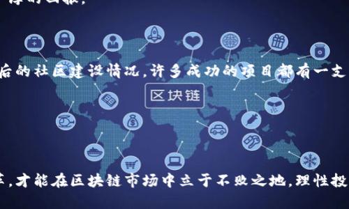   2023年最新版区块链上市币种全解析：抓住趋势，投资未来 / 

 guanjianci 区块链,上市币种,加密货币,投资趋势,数字资产 /guanjianci 

区块链的兴起与发展历程

自从比特币在2009年问世以来，区块链技术便开始迈出它历史性的步伐。作为一种去中心化、不可篡改的分布式账本技术，区块链在金融领域的应用逐渐深入，吸引了越来越多的目光。可以说，区块链不仅仅是一种技术，它更是一种对未来进行重新构想的方式。许多传统行业，诸如金融、物流、医疗等，都开始积极拥抱这一革命性技术，以提高效率、降低成本及增强透明度。

随着科技的不断进步，各类新的数字资产层出不穷，尤其是新上市的币种，更是引发了广泛关注。投资者为此争相购买，期望在这场技术颠覆的浪潮中占得先机。

2023年最新上市币种概览

在2023年，面对区块链领域的快速发展，许多新币种也随之应运而生。尤其是在DeFi（去中心化金融）、NFT（非同质化代币）、Web3等热潮涌动的背景下，包括智能合约平台在内的新的币种层出不穷，让投资者感受到前所未有的创新与可能性。

首先，一个值得注意的币种是${币种A}。该币种在推出后便受到广泛关注，因其独特的共识机制，能够在维持去中心化的同时，确保网络的高效运作。${币种A}旨在通过提供高透明度、低交易成本的金融服务，打造一个更为公平的数字金融生态系统。

其次，${币种B}也在2023年初应运而生。${币种B}将重点放在智能合约的高效执行上，通过引入链下计算技术，显著提高了合约的执行速度。此外，该币种还采用了治理代币的机制，让持币者有机会直接参与网络发展的决策，增强了社区的活力。

投资区块链币种的策略

面对层出不穷的新币种，投资者应当秉持理智原则，理性分析与判断。首先，了解项目方的背景及团队实力是非常重要的因素。通常情况下，那些拥有丰富经验且在区块链行业内广受认可的团队，往往能够为项目带来更高的成功机率。

此外，白皮书的内容也能反映出项目的发展潜力。投资者应仔细阅读白皮书，理解其技术实现、市场需求以及未来的发展规划。切勿仅仅因为市场的热潮而盲目跟风，进行理性的投资分析才能确保风险的最小化。

除了基本面分析外，技术分析也是一项不可忽视的重要内容。在技术分析中，投资者可以利用市场历史价格数据和交易量信息，进行趋势分析，从而为投资决策提供有力支持。

区块链币种的风险与挑战

尽管投资于区块链币种有着许多潜在的机会，但也面临诸多风险与挑战。首先，市场的波动性是显而易见的，数字资产的价格可能会因市场情绪的变化而剧烈波动。此外，技术问题也构成了潜在风险，新兴的项目往往在技术上仍有待完善，可能存在漏洞或不可预见的安全隐患。

与此同时，法律与合规风险也是投资者需关注的重点。不同国家对加密货币有着不同的监管政策，投资者需时刻关注政策动态，以规避因政策变动带来的损失。

2023年区块链未来的趋势预判

展望未来，区块链的发展仍将持续蓬勃向上。随着越来越多的产行业开始应用这一技术，我们可以预见的是，在未来几年内，区块链有望在供应链金融、身份认证、版权维护等多个领域实现更大规模的应用。

此外，NFT市场的火爆也在不断推动区块链技术的成熟，越来越多的艺术家、品牌与企业开始通过NFT进行资产的数字化。这种趋势不仅为传统行业注入了新的活力，也为区块链投资者带来了新的机遇。

总之，投资区块链最新版币种具有挑战性，但同时也伴随着极大的机遇。在通过理性分析和谨慎投资的前提下，把握住这一技术革命的浪潮，未来或许会为我们带来更为丰厚的回报。

关注社区与生态建设

在投资新币种的过程中，社区的力量不可小觑。一个活跃且庞大的社区，往往可以推动项目的发展并提供有价值的反馈与支持。因此，投资者在选择币种时，也应关注其背后的社区建设情况。许多成功的项目都有一支充满热情且积极参与的社区，他们共同推动项目的成长，确保其健康发展。

同时，生态建设也是一个重要的考虑因素。一个完善的生态系统意味着该项目在未来拥有广泛的应用场景和合作机会，这将大大增强项目的生存能力和竞争力。

结束语

在这个数字资产迅猛发展的时代，区块链新上市币种为投资者提供了丰富的选择。然而，机遇与挑战并存，投资者只有通过知识积累、经验丰富与策略合理来应对这场变革，才能在区块链市场中立于不败之地。理性投资、深度分析、关注社区与生态，这些都是每一位投资者在新形势下应当提升的技能。相信在未来，区块链将会继续推动社会变革，而我们也将成为这场变革的重要参与者。
