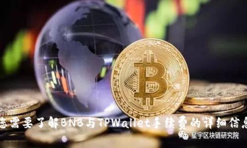 您需要了解BNB与TPWallet手续费的详细信息