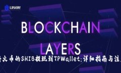 如何将火币的SHIB提现到TPWallet：详细指南与注意