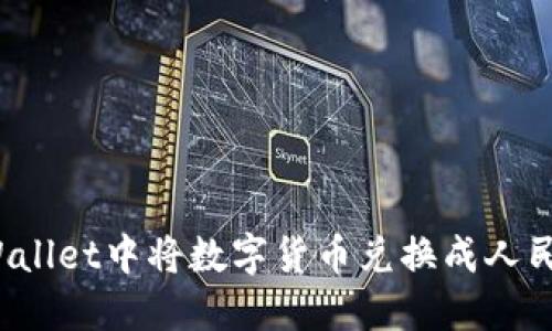 如何在TPWallet中将数字货币兑换成人民币并显示？