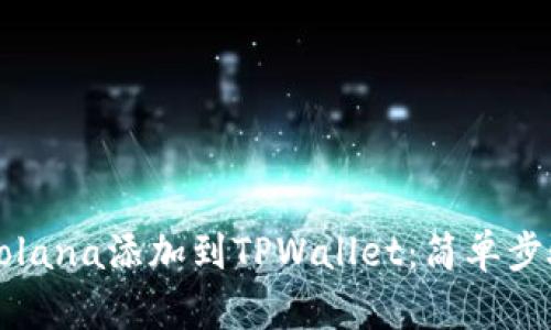 如何将Solana添加到TPWallet：简单步骤与指南