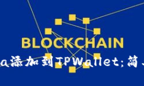 如何将Solana添加到TPWallet：简单步骤与指南