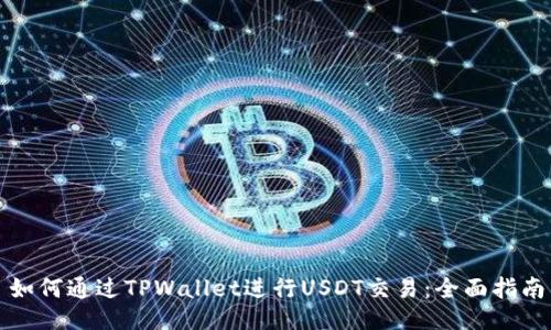 如何通过TPWallet进行USDT交易：全面指南