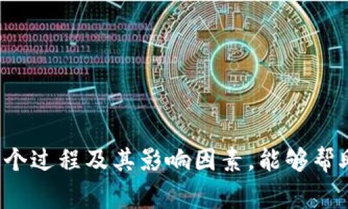   提币到TPWallet需要多长时间？揭秘背后的流程与注意事项 / 

 guanjianci 提币, TPWallet, 交易时间, 加密货币, 钱包安全 /guanjianci 

引言：数字货币交易的魅力与挑战
在数字货币的世界里，提币的过程可以说是每位交易者必经的环节。对于那些希望简化和加快交易的用户来说，选择一个高效且安全的钱包至关重要。TPWallet作为一款受欢迎的数字资产管理工具，因其易用性和支持多种加密货币而受到众多用户的青睐。然而，用户在提币过程中常常会关注一个关键问题——提币到TPWallet究竟需要多长时间？本文将为您深入解析这个问题，并讨论提币的流程、影响因素以及安全注意事项。

提币的基本流程
提币的过程实际上是将您在交易平台上的加密货币发送到您指定的钱包（也就是TPWallet）的过程。这个流程相对简单，但确实涉及多个步骤。一般而言，提币的基本流程包括以下几个阶段：
首先，您需要在交易平台上选择想要提取的加密货币。无论是比特币（BTC）、以太坊（ETH）还是其他主流数字货币，确保您选择了正确的资产类型。其次，接下来需要填写TPWallet的地址。这是一个十分重要的步骤，因为错误的地址可能导致资金无法找回。因此，在输入地址时，一定要仔细审查，确保不出差错。
在确认信息无误后，您将需要决定提币的数量，以及支付相应的交易手续费。建议在选择手续费时，您可以参考当前网络的拥堵情况，一方面确保交易能迅速确认，另一方面成本控制也很重要。最后，提交提币请求后，您需要耐心等待，这个过程的具体时间则取决于多个因素。

影响提币时间的因素
提币到TPWallet所需的时间并不是固定的，通常受以下几种关键因素影响：

h41. 区块链网络的拥堵程度/h4
每一种加密货币都在其独特的区块链网络上运行，网络的拥堵程度直接影响到交易的处理速度。例如，在高峰期（如熊市期间或某些大事件发生时），由于交易量激增，网络很可能出现拥堵，导致交易确认时间延长。

h42. 交易平台的处理时间/h4
不同的交易平台对提币请求的处理时间也有所不同，部分平台可能会在较高的交易量情况下增加审核或处理时间。您可以在使用的平台中查看其正式的提币政策，或者在用户论坛中了解其他用户的反馈。

h43. 您选择的交易手续费/h4
在提币时，用户通常可以选择不同级别的手续费。一般来说，支付更高的手续费会使得您的交易获得更高的优先级，更快得到确认。某些钱包或平台在用户选择最低手续费时，可能会导致较长的等待时间。

h44. 交易确认次数/h4
某些钱包或交易平台对确认次数有特定要求，这意味着您的交易需要被区块链网络确认若干次才会被视为最终完成。对于不同的加密货币，所需的确认次数可能各不相同，因此在提币时要对此有所了解。

通常预计的提币时间
尽管提币时间受多种因素的影响，但一般情况下，大多数提币交易能够在10分钟至2小时之间完成。以比特币为例，在正常网络条件下，平均交易确认时间一般在10至20分钟。然而，在网络繁忙的时候，确认时间可能会延长，尤其是在挖矿难度较高的情况下。
当然，对于ERC-20类代币，提币所需的时间有时会稍慢一些，尤其是在以太坊网络拥堵时。许多交易者在选择提币时，会提前评估网络状态，以交易体验。

如何加快提币速度？
针对那些希望尽快完成提币的用户，有几种方法可以提高提币速度：

ul
    listrong选择一流的平台：/strong选择那些口碑良好，已在业界建立信用的交易平台，有时能够缩短提币确认时间。/li
    listrong增加交易手续费：/strong如上文所述，支付较高的手续费将使您的交易优先级更高，从而加快确认。/li
    listrong在低峰期提币：/strong建议在交易量较少的时段进行提币，例如非市场交易活跃时段，这样可以大大减少等待时间。/li
/ul

安全注意事项
在提币过程中，安全性永远是重中之重。以下是一些建议，帮助您保障资金安全：

ul
    listrong验证钱包地址：/strong确保您输入的TPWallet地址完全正确。可以将地址复制并粘贴，避免手动输入的错误。/li
    listrong启用双重验证：/strong在交易平台使用双重验证功能，增加一层安全保护，降低账户被盗风险。/li
    listrong定期检查钱包账户：/strong定期审核钱包账户中的交易记录，确保没有任何异常活动。/li
/ul

总结
提币到TPWallet的时间虽然受多方面因素影响，但通常情况下，合理掌握这些因素并采取适当措施，能够有效缩短提币的等待时间。无论您是数字货币交易的老手，还是刚刚入门的新手，了解提币的整个过程及其影响因素，能够帮助您在复杂的加密货币市场中游刃有余。不论是提高提币速度，还是确保资金安全，这些知识将为您提供有力的支持和保障。希望您在接下来的交易中，能够好运常伴，轻松畅享数字货币的精彩世界！