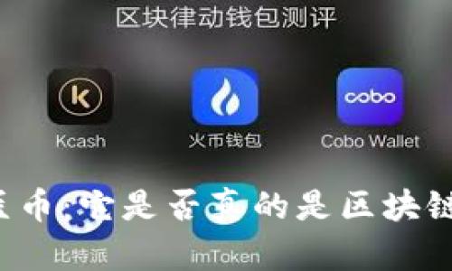 深入解读云医币：它是否真的是区块链技术的先锋？