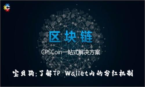 宝贝狗：了解TP Wallet内的分红机制