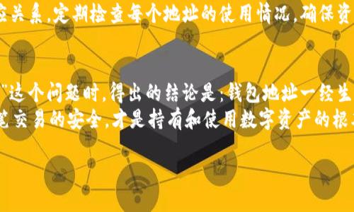 tpwallet地址可以改吗？详解TP钱包地址的更改与使用

TP钱包,加密货币,数字钱包,钱包地址,区块链/guanjianci

一、什么是TP钱包？
TP钱包，作为一种便捷的加密货币管理工具，近年来受到了越来越多用户的青睐。随着区块链技术的快速发展，数字货币的种类与交易频率大幅增加，TP钱包凭借其安全性、易用性以及多功能性，成为了众多加密货币爱好者和投资者的首选。
TP钱包不仅支持主流的数字货币交易功能，还提供了代币管理、DApp浏览、去中心化交易所（DEX）等功能。用户只需通过手机或电脑安装此应用，便可随时随地管理自己的虚拟资产。这种灵活性使得TP钱包在用户之中积累了大量的忠实粉丝。

二、TP钱包地址的概念
在深入探讨TP钱包地址是否可以更改之前，首先需要了解什么是钱包地址。简单来说，钱包地址是区块链生态系统中每个用户的唯一标识。就像银行账户一样，每个TP钱包用户都拥有一个独特的地址，用于接收和发送加密货币。
钱包地址通常由一串字母和数字组成，长度根据不同的加密货币而异。例如，比特币地址通常是34个字符，而以太坊地址是42个字符。这种独特性确保了每笔交易的安全性以及不可篡改性。

三、TP钱包地址是否可以更改？
对于“TP钱包地址可以改吗？”这个问题，答案是：钱包地址本身不能直接更改。一旦生成，钱包地址就与该账户的私钥紧密相连，是不可改变的。这是出于安全考虑，保护用户的数字资产免受未授权访问和潜在的诈骗。此外，改变地址还可能导致资产丧失，因为每一笔转账都依赖于正确的地址。
不过，用户可以创建新的TP钱包地址。每个TP钱包都支持生成多个地址。这意味着用户可以在需要时为不同的交易生成新的接收地址。例如，如果你不想继续使用某个地址接收资金，可以选择生成一个新的地址，并将其告知交易对手。

四、生成新地址的理由
有多个原因促使用户在TP钱包中生成新地址。首先，为了提高隐私性，用户可能希望将不同的交易分开，以避免信息被跟踪。每生成一个新地址，相应的交易都会与该地址关联，而不是集中在一个地址上，这在一定程度上保护了用户的财务隐私。
其次，在处理不同的业务或项目时，使用不同的地址可以帮助用户更好地管理资金。比如，一个用户可能在进行日常生活消费、投资以及其他财务活动时，分别使用不同的地址，这能够有效地跟踪和管理每个项目的资金流向。

五、TP钱包的安全性与隐私保护
安全性是TP钱包设计时给予高度重视的模块。首先，用户的私钥不会存储在服务器上，而是保存在用户自己的设备内。这减少了对网络攻击的风险，用户可以掌控自己的资产。
然而，尽管TP钱包提供了一系列安全保障，用户自身也要增强安全意识。使用强密码、定期备份钱包文件、确保设备的安全和更新都是至关重要的。若用户在交易过程中频繁地更改地址，可能会引起一些安全警觉，因此保持常用地址的稳定也对于资产安全有着重要的影响。

六、便捷的TP钱包地址管理策略
为了方便用户管理TP钱包地址，建议用户采取一些管理策略。第一步，用户可以为每个重要的交易或项目生成专属地址，这样便于后期的跟踪和记录。便捷的管理工具能够帮助用户清晰地识别每个地址的用途，避免资金混淆。
其次，可以借助一些第三方工具进行地址管理。这类工具通常提供可视化界面，帮助用户一目了然地查看地址与余额的对应关系。定期检查每个地址的使用情况，确保资金安全，亦是一个良好的习惯。

七、总结与建议
TP钱包作为当今流行的数字货币管理工具，为用户提供了便捷、安全且功能丰富的服务。在讨论“TP钱包地址是否可以更改”这个问题时，得出的结论是：钱包地址一经生成便无法直接改变，但用户可以创建新的地址进行管理。
在实际使用过程中，用户要合理运用新地址管理策略，以提高隐私性，并方便资金的跟踪。同时，提高自身安全意识，确保每笔交易的安全，才是持有和使用数字资产的根本所在。

综上所述，如果你正计划使用TP钱包，记得了解清楚钱包地址的特性与管理策略，以便更好地保护和运用自己的数字资产。