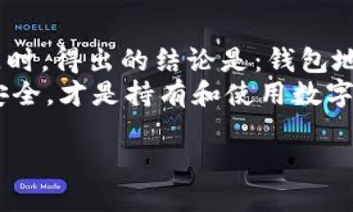 tpwallet地址可以改吗？详解TP钱包地址的更改与使用

TP钱包,加密货币,数字钱包,钱包地址,区块链/guanjianci

一、什么是TP钱包？
TP钱包，作为一种便捷的加密货币管理工具，近年来受到了越来越多用户的青睐。随着区块链技术的快速发展，数字货币的种类与交易频率大幅增加，TP钱包凭借其安全性、易用性以及多功能性，成为了众多加密货币爱好者和投资者的首选。
TP钱包不仅支持主流的数字货币交易功能，还提供了代币管理、DApp浏览、去中心化交易所（DEX）等功能。用户只需通过手机或电脑安装此应用，便可随时随地管理自己的虚拟资产。这种灵活性使得TP钱包在用户之中积累了大量的忠实粉丝。

二、TP钱包地址的概念
在深入探讨TP钱包地址是否可以更改之前，首先需要了解什么是钱包地址。简单来说，钱包地址是区块链生态系统中每个用户的唯一标识。就像银行账户一样，每个TP钱包用户都拥有一个独特的地址，用于接收和发送加密货币。
钱包地址通常由一串字母和数字组成，长度根据不同的加密货币而异。例如，比特币地址通常是34个字符，而以太坊地址是42个字符。这种独特性确保了每笔交易的安全性以及不可篡改性。

三、TP钱包地址是否可以更改？
对于“TP钱包地址可以改吗？”这个问题，答案是：钱包地址本身不能直接更改。一旦生成，钱包地址就与该账户的私钥紧密相连，是不可改变的。这是出于安全考虑，保护用户的数字资产免受未授权访问和潜在的诈骗。此外，改变地址还可能导致资产丧失，因为每一笔转账都依赖于正确的地址。
不过，用户可以创建新的TP钱包地址。每个TP钱包都支持生成多个地址。这意味着用户可以在需要时为不同的交易生成新的接收地址。例如，如果你不想继续使用某个地址接收资金，可以选择生成一个新的地址，并将其告知交易对手。

四、生成新地址的理由
有多个原因促使用户在TP钱包中生成新地址。首先，为了提高隐私性，用户可能希望将不同的交易分开，以避免信息被跟踪。每生成一个新地址，相应的交易都会与该地址关联，而不是集中在一个地址上，这在一定程度上保护了用户的财务隐私。
其次，在处理不同的业务或项目时，使用不同的地址可以帮助用户更好地管理资金。比如，一个用户可能在进行日常生活消费、投资以及其他财务活动时，分别使用不同的地址，这能够有效地跟踪和管理每个项目的资金流向。

五、TP钱包的安全性与隐私保护
安全性是TP钱包设计时给予高度重视的模块。首先，用户的私钥不会存储在服务器上，而是保存在用户自己的设备内。这减少了对网络攻击的风险，用户可以掌控自己的资产。
然而，尽管TP钱包提供了一系列安全保障，用户自身也要增强安全意识。使用强密码、定期备份钱包文件、确保设备的安全和更新都是至关重要的。若用户在交易过程中频繁地更改地址，可能会引起一些安全警觉，因此保持常用地址的稳定也对于资产安全有着重要的影响。

六、便捷的TP钱包地址管理策略
为了方便用户管理TP钱包地址，建议用户采取一些管理策略。第一步，用户可以为每个重要的交易或项目生成专属地址，这样便于后期的跟踪和记录。便捷的管理工具能够帮助用户清晰地识别每个地址的用途，避免资金混淆。
其次，可以借助一些第三方工具进行地址管理。这类工具通常提供可视化界面，帮助用户一目了然地查看地址与余额的对应关系。定期检查每个地址的使用情况，确保资金安全，亦是一个良好的习惯。

七、总结与建议
TP钱包作为当今流行的数字货币管理工具，为用户提供了便捷、安全且功能丰富的服务。在讨论“TP钱包地址是否可以更改”这个问题时，得出的结论是：钱包地址一经生成便无法直接改变，但用户可以创建新的地址进行管理。
在实际使用过程中，用户要合理运用新地址管理策略，以提高隐私性，并方便资金的跟踪。同时，提高自身安全意识，确保每笔交易的安全，才是持有和使用数字资产的根本所在。

综上所述，如果你正计划使用TP钱包，记得了解清楚钱包地址的特性与管理策略，以便更好地保护和运用自己的数字资产。