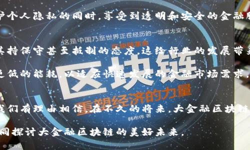    大金融区块链：全球金融趋势的新引擎  / 
 guanjianci  区块链, 大金融, 数字货币, 金融科技, 去中心化  /guanjianci 

前言：区块链与金融的交汇
在过去的几年里，区块链技术逐渐走进我们生活的方方面面，尤其是在金融领域。随着比特币、以太坊等数字货币的崛起，金融行业开始重视区块链所带来的创新与变革。区块链的去中心化特性使得交易变得更加透明、安全和高效，从而引发了一场金融行业的革命。本文将深入探讨大金融区块链的最新动态，分析其在当今金融体系中的重要性以及未来的发展趋势。

一、区块链技术的演变与应用
区块链，作为一项革命性的技术，自诞生以来就颠覆了传统的信任机制。根据其最初的密码学及分布式账本的设计，区块链能以去中心化的方式记录交易信息，从而确保数据的不可篡改性和透明性。随着时间的推演，区块链技术已经不仅仅局限于数字货币的交易，许多金融机构开始将其应用于各种场景。

例如，国际汇款往往需要几天的时间才能完成，而通过区块链技术，可以实现几乎即时的跨境支付。此外，智能合约的出现则进一步推动了金融产品的创新。智能合约是一种自执行的合约，能够在预设条件满足时自动执行交易，这样不仅降低了操作风险，也提高了效率。

二、大金融区块链的重要性
大金融区块链的崛起不仅仅是技术上的更新，更是一场关于信任与透明的革命。在传统金融体系中，信任通常依赖于第三方机构，比如银行或公证人。然而，随着区块链的引入，参与者可以直接进行交易，而无需依赖中心化的中介。这种模式的优势在于：一方面降低了成本，另一方面提高了交易过程的安全性和透明度。

此外，对金融机构而言，采用区块链技术也意味着可以在合规性、风险管理和操作效率等多个方面实现卓越的提升。例如，通过区块链进行身份验证，可以简化繁琐的客户尽职调查流程，提高金融服务的普及率。这对于全球范围内的金融包容性发展的促进意义重大。

三、最新动态：大金融区块链的前沿趋势
当前，大金融区块链在各个领域都有着引人瞩目的进展。全球各大银行纷纷成立专门团队，致力于区块链技术的研究与开发。例如，美国最大的银行摩根大通推出了自己的数字货币“JPM Coin”，旨在帮助客户在国际汇款中实现快速、安全的转账。

与此同时，中国在区块链技术的应用与推广上也走在了世界的前列。央行数字货币（CBDC）的推出，无疑是区块链技术在金融领域应用的标志性事件。这种数字货币能有效提高支付的效率，降低交易成本，有力推动了经济的数字化转型。

四、区块链与金融科技的协同发展
金融科技（Fintech）在过去几年迅猛发展，而区块链则为其注入了新的活力。许多新兴的金融科技公司开始利用区块链技术提供创新的金融服务，如P2P借贷、去中心化交易所（DEX）等。这些新颖的模式打破了传统金融机构的垄断，使得用户享有更多选择和更低的成本。

另外，数据隐私问题一直是金融科技领域的痛点，而区块链技术凭借其高强度的加密特性，有望为用户提供更安全的数据保护机制。通过区块链，用户可以在保护个人隐私的同时，享受到透明和安全的金融服务，这对未来的金融科技生态将产生深远影响。

五、面临的挑战与前景展望
尽管大金融区块链充满潜力，但也面临着一系列挑战。例如，监管问题始终是区块链技术推广的拦路虎。各国政府对区块链及数字货币的态度不一，部分国家对其持保守甚至抵制的态度，这给行业的发展带来了不确定性。因此，行业内的从业者需要积极与监管部门进行沟通，寻求政策的支持与引导。

另外，区块链技术本身也还在不断演进中，如可扩展性、安全性和能效等方面的问题仍待解决。未来的区块链需要在保障安全的基础上，实现更高的交易速度和更低的能耗，以适应快速发展的金融市场需求。

六、展望未来：大金融区块链的无限可能
综合来看，大金融区块链的未来充满了无限可能。随着技术的不断成熟和应用的逐步推广，越来越多的金融服务将融合区块链技术，为用户带来更优质的体验。我们有理由相信，在不久的将来，大金融区块链将成为全球金融生态的重要组成部分，推动传统金融与新兴技术的深度融合，开启新的金融新时代。

总结而言，区块链不仅改变了金融交易的方式，更有潜力重新定义整个金融体系的运作模式。面对这样的变革，我们不妨以开放的心态去迎接挑战，把握机遇，共同探讨大金融区块链的美好未来。