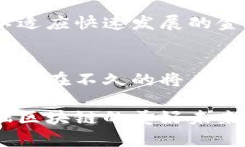    大金融区块链：全球金融趋势的新引擎  / 
 guanjianci  区块链, 大金融, 数字货币, 金融科技, 去中心化  /guanjianci 

前言：区块链与金融的交汇
在过去的几年里，区块链技术逐渐走进我们生活的方方面面，尤其是在金融领域。随着比特币、以太坊等数字货币的崛起，金融行业开始重视区块链所带来的创新与变革。区块链的去中心化特性使得交易变得更加透明、安全和高效，从而引发了一场金融行业的革命。本文将深入探讨大金融区块链的最新动态，分析其在当今金融体系中的重要性以及未来的发展趋势。

一、区块链技术的演变与应用
区块链，作为一项革命性的技术，自诞生以来就颠覆了传统的信任机制。根据其最初的密码学及分布式账本的设计，区块链能以去中心化的方式记录交易信息，从而确保数据的不可篡改性和透明性。随着时间的推演，区块链技术已经不仅仅局限于数字货币的交易，许多金融机构开始将其应用于各种场景。

例如，国际汇款往往需要几天的时间才能完成，而通过区块链技术，可以实现几乎即时的跨境支付。此外，智能合约的出现则进一步推动了金融产品的创新。智能合约是一种自执行的合约，能够在预设条件满足时自动执行交易，这样不仅降低了操作风险，也提高了效率。

二、大金融区块链的重要性
大金融区块链的崛起不仅仅是技术上的更新，更是一场关于信任与透明的革命。在传统金融体系中，信任通常依赖于第三方机构，比如银行或公证人。然而，随着区块链的引入，参与者可以直接进行交易，而无需依赖中心化的中介。这种模式的优势在于：一方面降低了成本，另一方面提高了交易过程的安全性和透明度。

此外，对金融机构而言，采用区块链技术也意味着可以在合规性、风险管理和操作效率等多个方面实现卓越的提升。例如，通过区块链进行身份验证，可以简化繁琐的客户尽职调查流程，提高金融服务的普及率。这对于全球范围内的金融包容性发展的促进意义重大。

三、最新动态：大金融区块链的前沿趋势
当前，大金融区块链在各个领域都有着引人瞩目的进展。全球各大银行纷纷成立专门团队，致力于区块链技术的研究与开发。例如，美国最大的银行摩根大通推出了自己的数字货币“JPM Coin”，旨在帮助客户在国际汇款中实现快速、安全的转账。

与此同时，中国在区块链技术的应用与推广上也走在了世界的前列。央行数字货币（CBDC）的推出，无疑是区块链技术在金融领域应用的标志性事件。这种数字货币能有效提高支付的效率，降低交易成本，有力推动了经济的数字化转型。

四、区块链与金融科技的协同发展
金融科技（Fintech）在过去几年迅猛发展，而区块链则为其注入了新的活力。许多新兴的金融科技公司开始利用区块链技术提供创新的金融服务，如P2P借贷、去中心化交易所（DEX）等。这些新颖的模式打破了传统金融机构的垄断，使得用户享有更多选择和更低的成本。

另外，数据隐私问题一直是金融科技领域的痛点，而区块链技术凭借其高强度的加密特性，有望为用户提供更安全的数据保护机制。通过区块链，用户可以在保护个人隐私的同时，享受到透明和安全的金融服务，这对未来的金融科技生态将产生深远影响。

五、面临的挑战与前景展望
尽管大金融区块链充满潜力，但也面临着一系列挑战。例如，监管问题始终是区块链技术推广的拦路虎。各国政府对区块链及数字货币的态度不一，部分国家对其持保守甚至抵制的态度，这给行业的发展带来了不确定性。因此，行业内的从业者需要积极与监管部门进行沟通，寻求政策的支持与引导。

另外，区块链技术本身也还在不断演进中，如可扩展性、安全性和能效等方面的问题仍待解决。未来的区块链需要在保障安全的基础上，实现更高的交易速度和更低的能耗，以适应快速发展的金融市场需求。

六、展望未来：大金融区块链的无限可能
综合来看，大金融区块链的未来充满了无限可能。随着技术的不断成熟和应用的逐步推广，越来越多的金融服务将融合区块链技术，为用户带来更优质的体验。我们有理由相信，在不久的将来，大金融区块链将成为全球金融生态的重要组成部分，推动传统金融与新兴技术的深度融合，开启新的金融新时代。

总结而言，区块链不仅改变了金融交易的方式，更有潜力重新定义整个金融体系的运作模式。面对这样的变革，我们不妨以开放的心态去迎接挑战，把握机遇，共同探讨大金融区块链的美好未来。