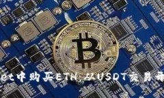 如何在TPWallet中购买ETH：从USDT交易开始的完整指