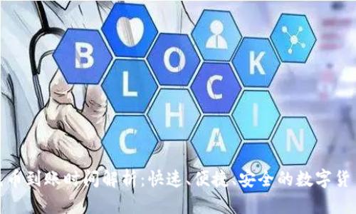 tpwallet充币到账时间解析：快速、便捷、安全的数字货币交易体验